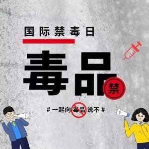 ​第一个国际禁毒会议是在哪里举办的(世界上第一个国际禁毒公约是什么)