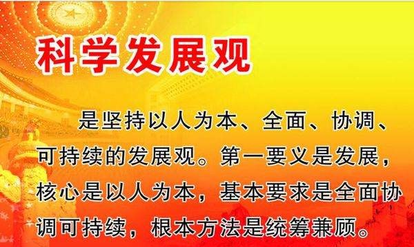 科学发展观的第一要义,如何理解科学发展观的第一要义是发展图3