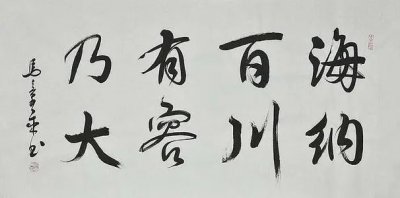 ​海纳百川有容乃大是什么意思