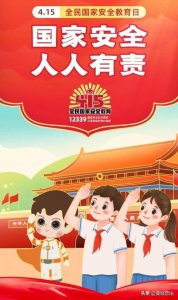 ​全民国家安全教育日是哪一天（全民安全教育日是几月几日）