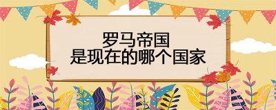 ​罗马帝国是现在的哪个国家呢