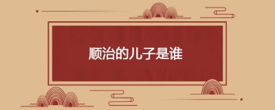 ​顺治的儿子是谁