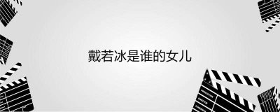 ​戴若冰是谁的女儿