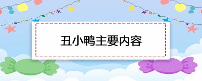 ​丑小鸭主要内容