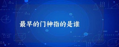 ​最早的门神指的是谁(历史上最早的门神是谁)