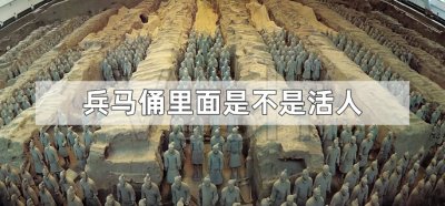 ​兵马俑里面是不是活人