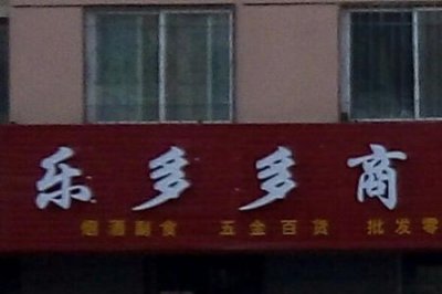​商贸商行是什么意思