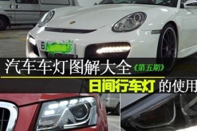 ​汽车的位置灯是不是日间行车灯