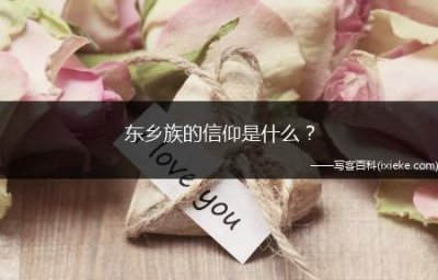 ​东乡族的信仰是什么？