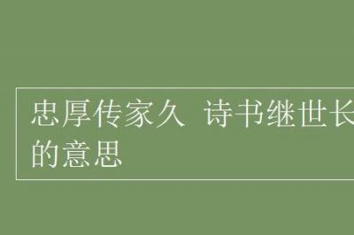 ​饱经诗书的意思