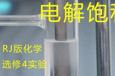 ​什么叫饱和食盐水