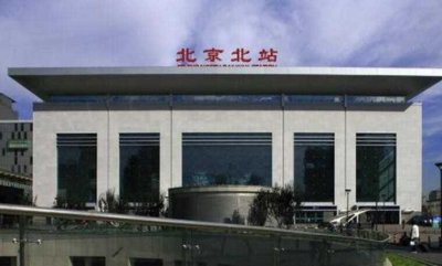 ​北京北站在哪