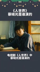 ​张奕聪在人世间演谁