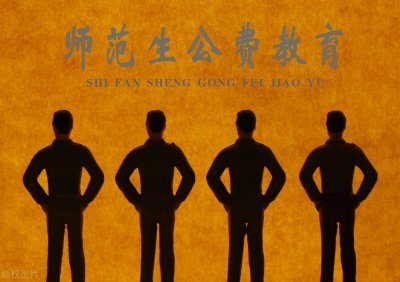 ​公费师范生是毕业就有编制吗（国家公费师范生是什么意思）