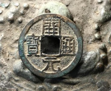 ​一枚开元通宝价格（开元通宝是哪个朝代的值多少钱）