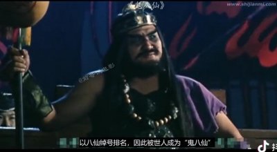 ​鬼八仙和八仙的区别 民间还有一个鬼八仙的称呼