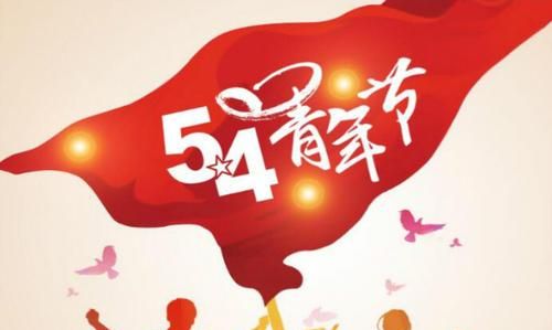 五四青年节是多少岁的人过的