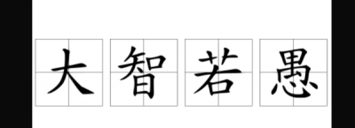 ​什么是大智若愚,大智若愚是什么意思