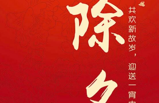 除夕的来历和故事