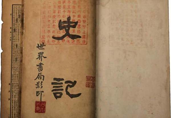 中国第一部纪传体通史,第一本纪传体通史图2