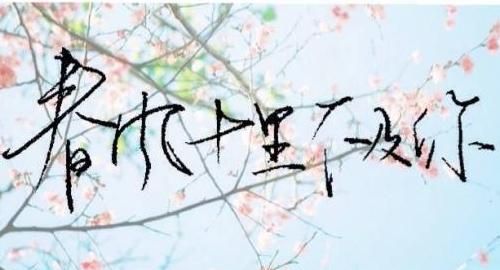 春风十里不如你下一句，春风十里不如你，下一句怎么接？（尾字的意思要是“你”，例如‘卿’‘汝’等）？图1