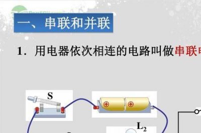 ​串联和并联的区别口诀公式