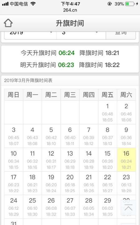 209北京升国旗时间表,北京早上升国旗时间是几点图3