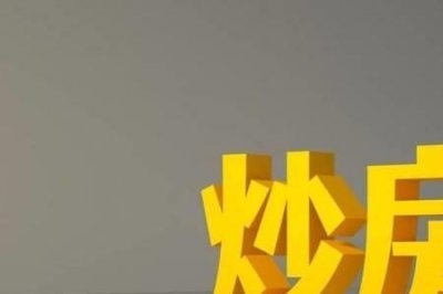 ​房价硬着陆什么意思通俗点说