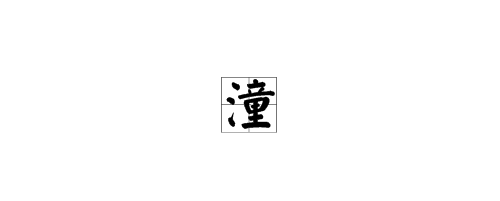 女孩子取名为雨洁怎么样