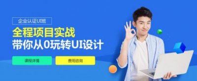 ​学ui培训学校(学ui培训哪家好)