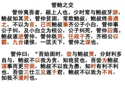 ​管鲍之交文言文原文（文言文内容介绍）