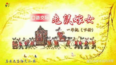 ​一年级老鼠嫁女概括