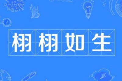 ​栩栩如生的近义词是什么词？栩栩如生的近义词是什么 标准答案