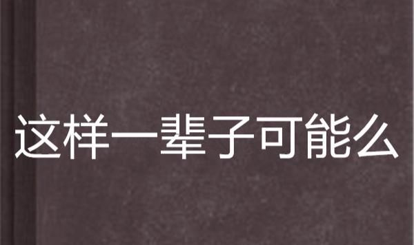 反正一辈子都不可能有啥交集了