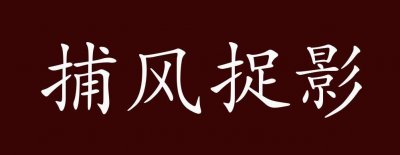 ​捕风捉影的故事（捕风捉影的故事欣赏）