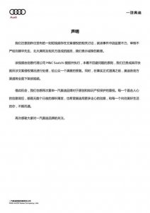 ​奥迪下架广告并道歉（奥迪就广告涉嫌侵权致歉）