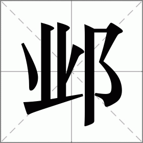 邺怎么读（邺如何读）