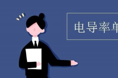 ​电导率单位uscm怎么换算出来的