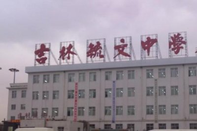 ​吉林市的高中有哪些