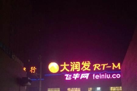锦州大润发哪年开业的