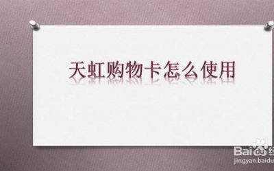 ​天虹购物卡怎么在网上使用