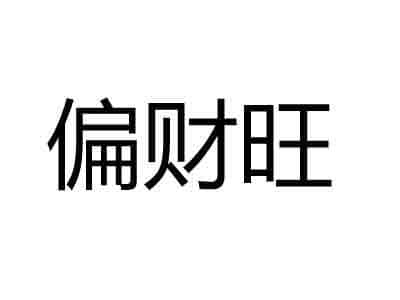 女命偏财运是什么意思（女命走偏财运表示什么）