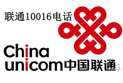 ​10016是什么电话