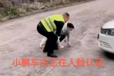 ​小鹏人脸识别需车外蹲地看摄像头 小鹏已致歉并下架应用