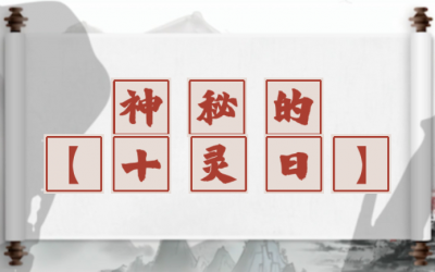 ​十灵日的详情解析，命运如何？