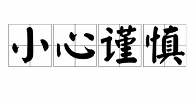 ​谨慎的意思解释一下(谨的意思)