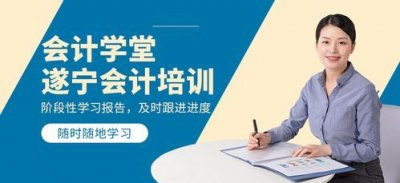 ​会计培训班哪个机构比较好？会计培训班一般收费多少