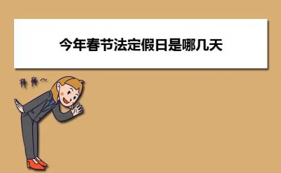 ​春节法定节假日是多少天？7天吗？