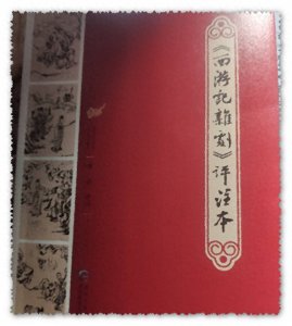 ​解析元杂剧《西游记》之女王逼配，高僧亦有情，元代之风流
