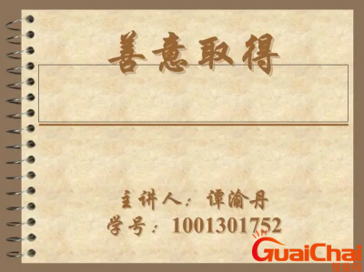 ​善意取得是什么意思？善意取得的构成条件